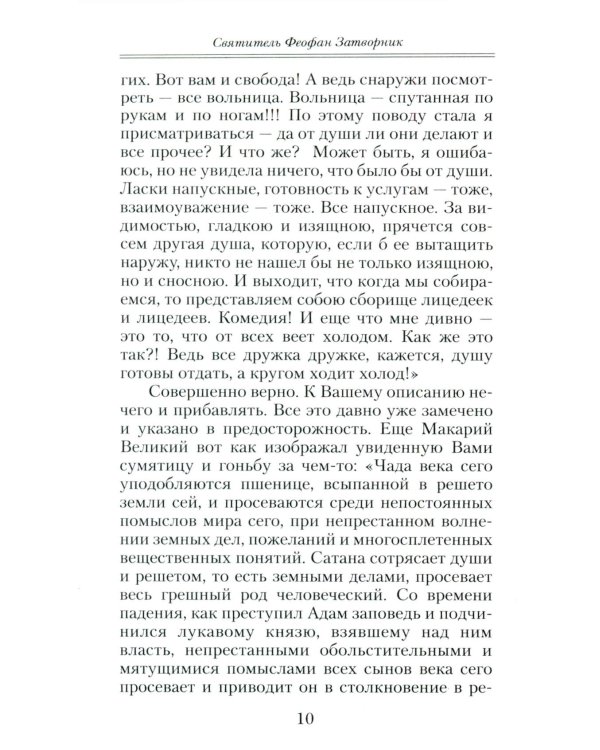 Что есть духовная жизнь и как на нее настроиться: письма