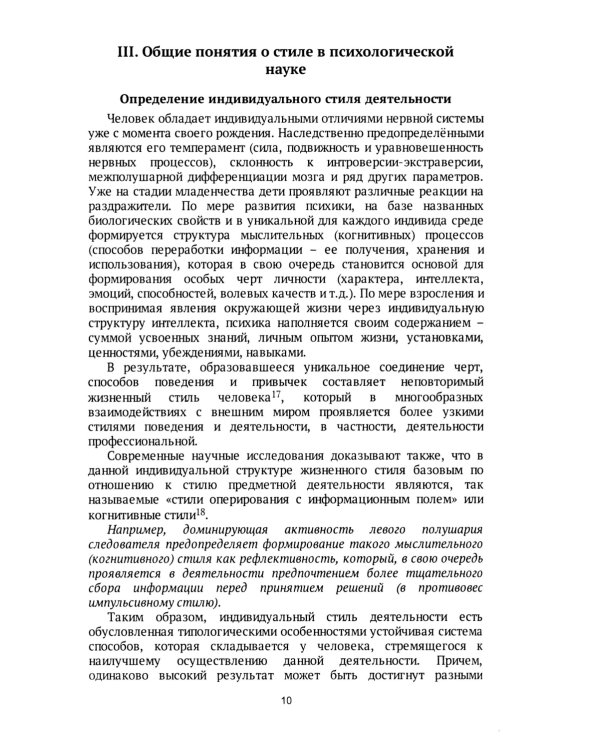 Следователь и дознаватель. Индивидуальные стили при расследовании уголовных дел. Научно-практическое пособие