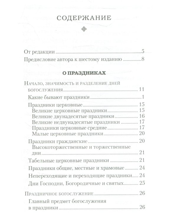 Дни богослужения Прав. Кафолической Восточной Церкви. Кн. 1: Дни Господа и Пресвятой Богородицы