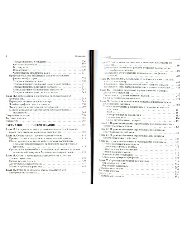 Профессиональные болезни и военно-полевая терапия: Учебник