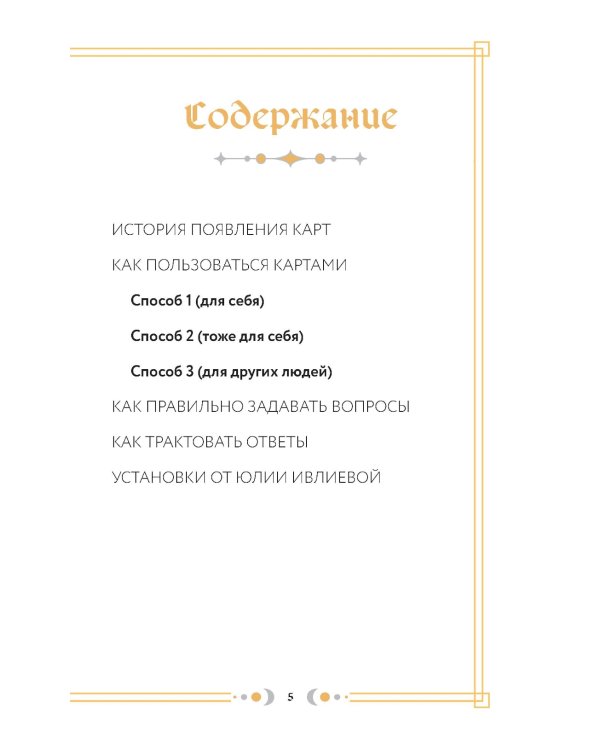 Спроси ведьму. Карты, которые знают о тебе все (55 карт + инструкция)