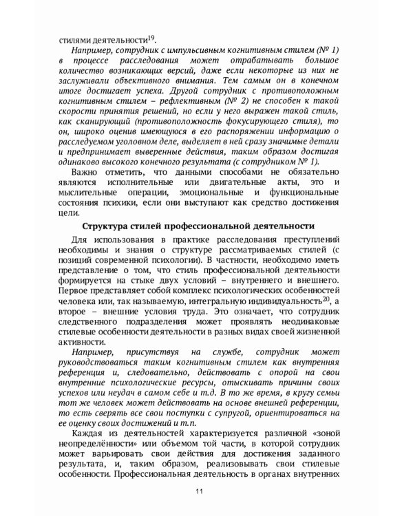 Следователь и дознаватель. Индивидуальные стили при расследовании уголовных дел. Научно-практическое пособие