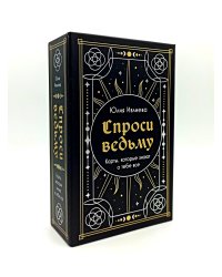 Спроси ведьму. Карты, которые знают о тебе все (55 карт + инструкция)