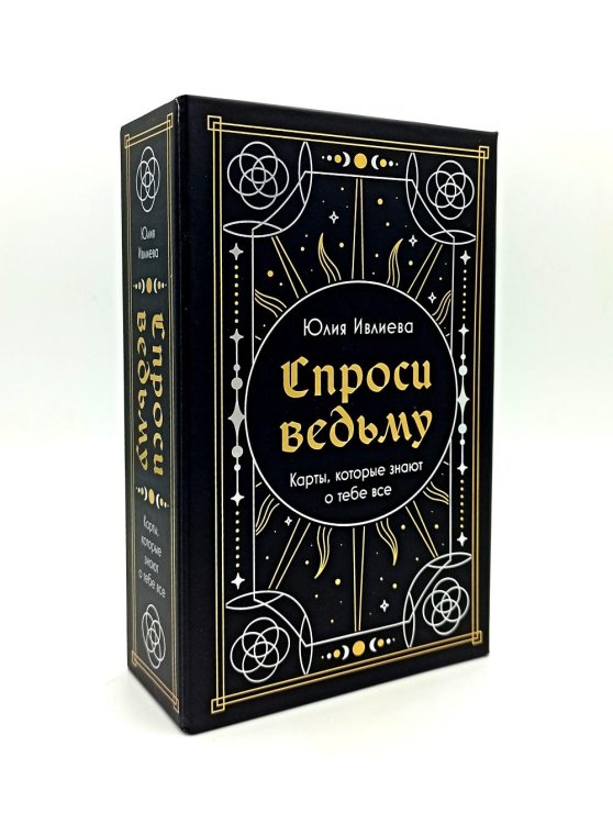 Спроси ведьму. Карты, которые знают о тебе все (55 карт + инструкция)