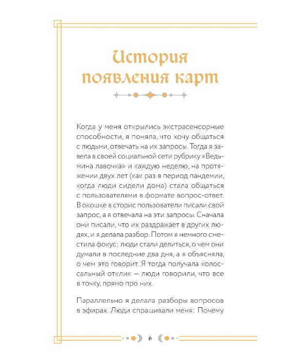 Спроси ведьму. Карты, которые знают о тебе все (55 карт + инструкция)