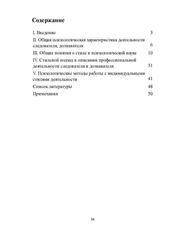 Следователь и дознаватель. Индивидуальные стили при расследовании уголовных дел. Научно-практическое пособие