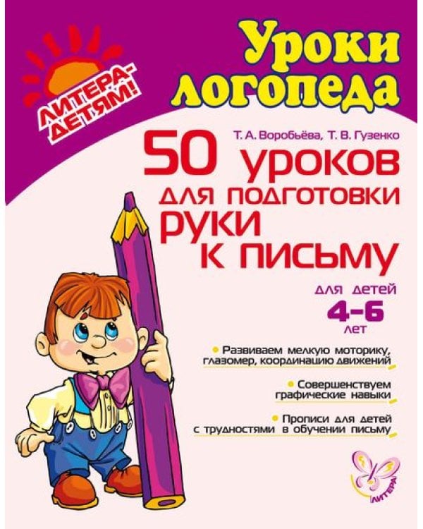 50 уроков для подготовки руки к письму