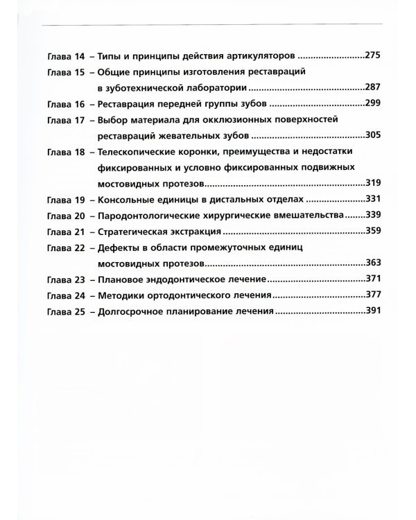 Ошибки протезирования. Лечение пациентов с несостоятельностью реставраций зубного ряда. Т. 1