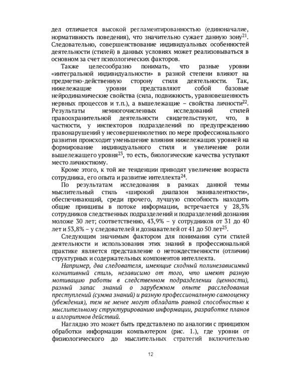 Следователь и дознаватель. Индивидуальные стили при расследовании уголовных дел. Научно-практическое пособие