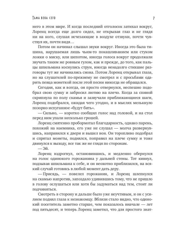 Тьма века сего. Кн. 1