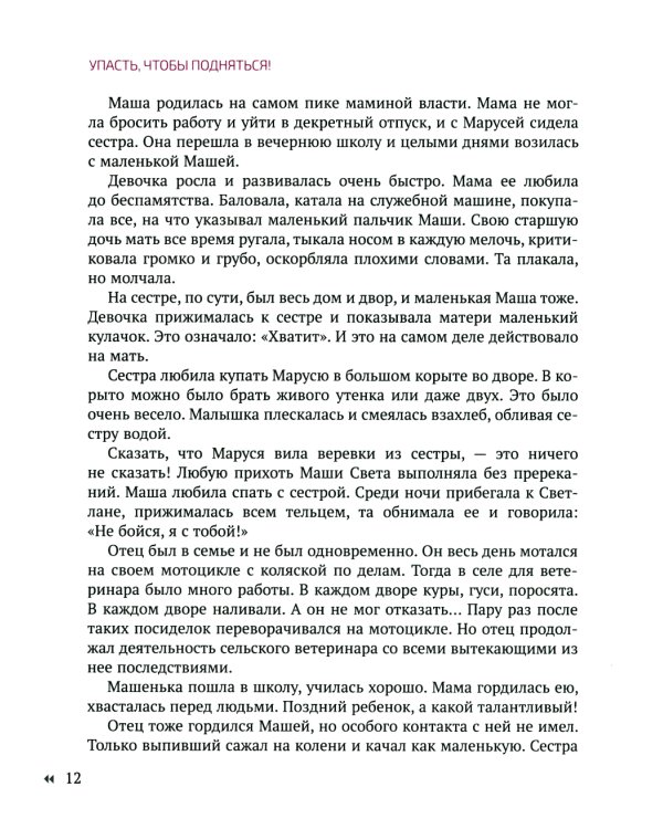 Упасть, чтобы подняться! Терапевтические рассказы практикующего психолога. Исцелись от душевных ран!