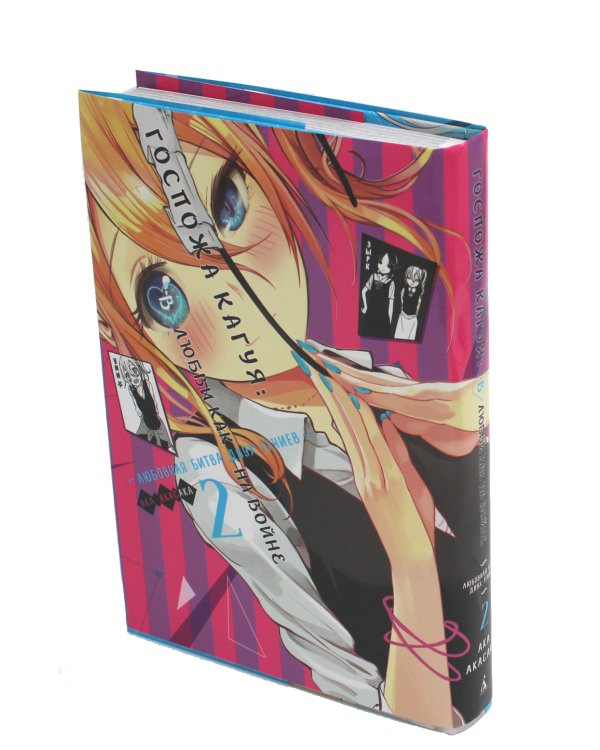 Госпожа Кагуя: В любви как на войне. Любовная битва двух гениев 2. Книги 3-4: манга