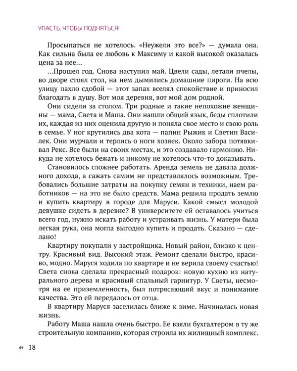 Упасть, чтобы подняться! Терапевтические рассказы практикующего психолога. Исцелись от душевных ран!