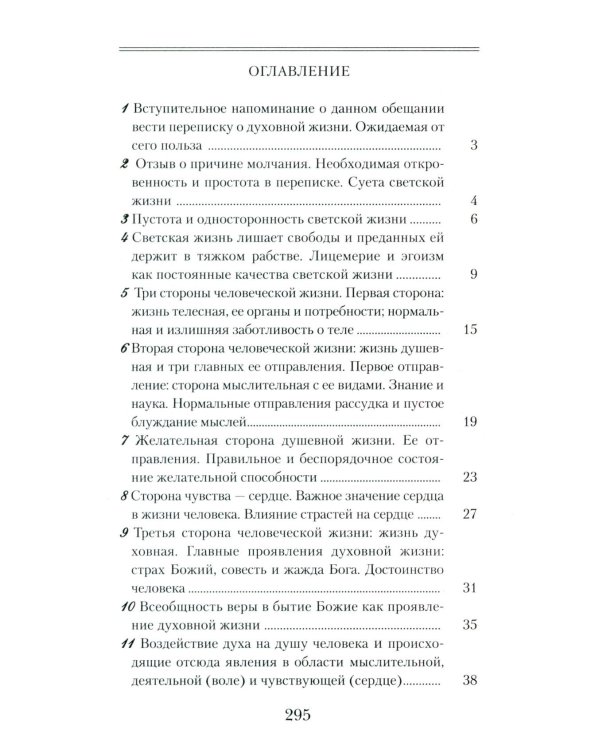Что есть духовная жизнь и как на нее настроиться: письма