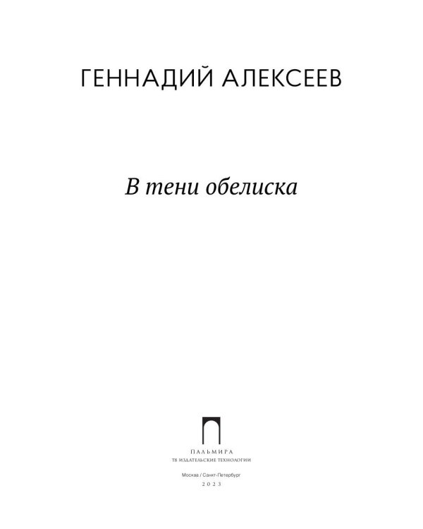 В тени обелиска