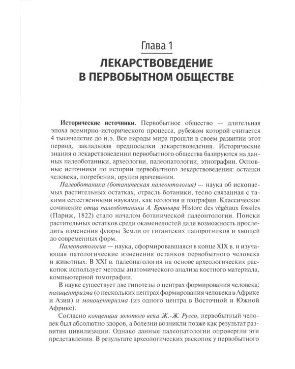 История фармации: Учебник. 2-е изд., перераб. и доп