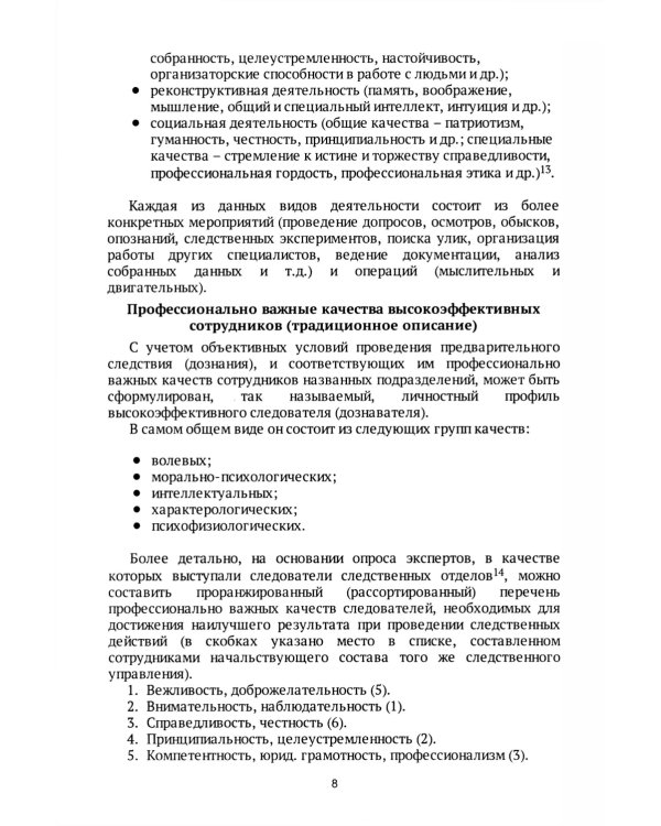 Следователь и дознаватель. Индивидуальные стили при расследовании уголовных дел. Научно-практическое пособие