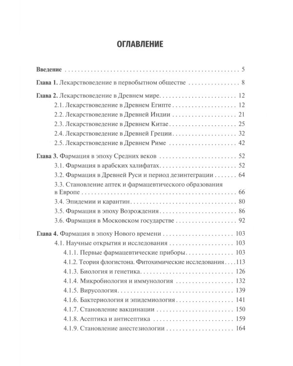 История фармации: Учебник. 2-е изд., перераб. и доп