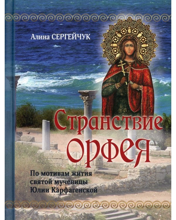Странствие Орфея. Дилогия