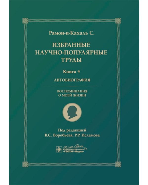 Избранные научно-популярные труды. В 4 кн. Кн. 4: Автобиография. Воспоминания о моей жизни
