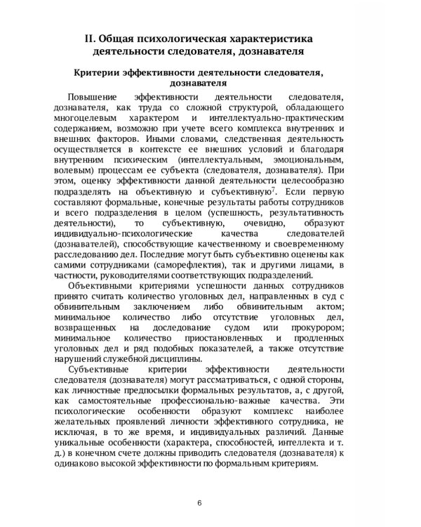 Следователь и дознаватель. Индивидуальные стили при расследовании уголовных дел. Научно-практическое пособие