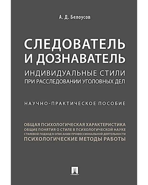 Следователь и дознаватель. Индивидуальные стили при расследовании уголовных дел. Научно-практическое пособие