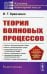 Теория волновых процессов: Учебное пособие. 4-е изд., стер