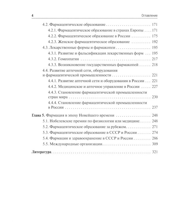 История фармации: Учебник. 2-е изд., перераб. и доп