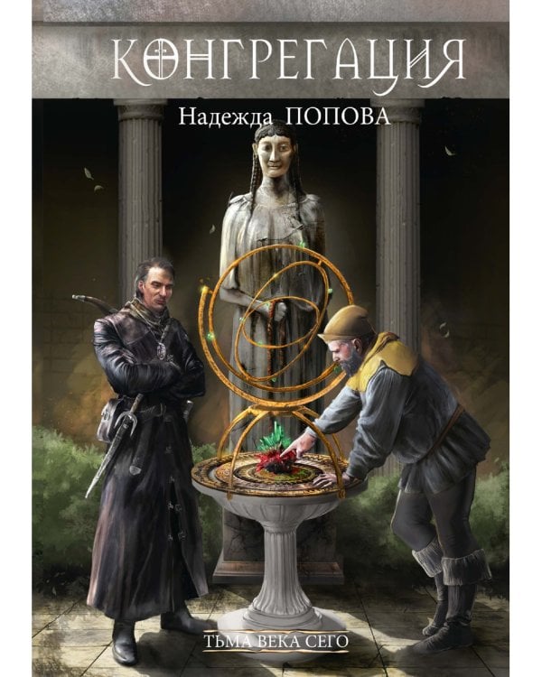 Тьма века сего. Кн. 1