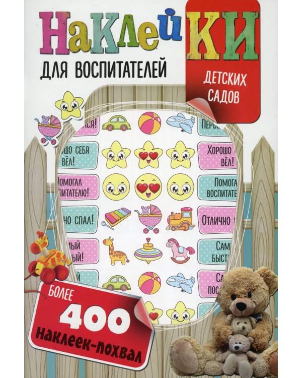 Наклейки для воспитателей детских садов (с вырубкой). Более 400 наклеек-похвал