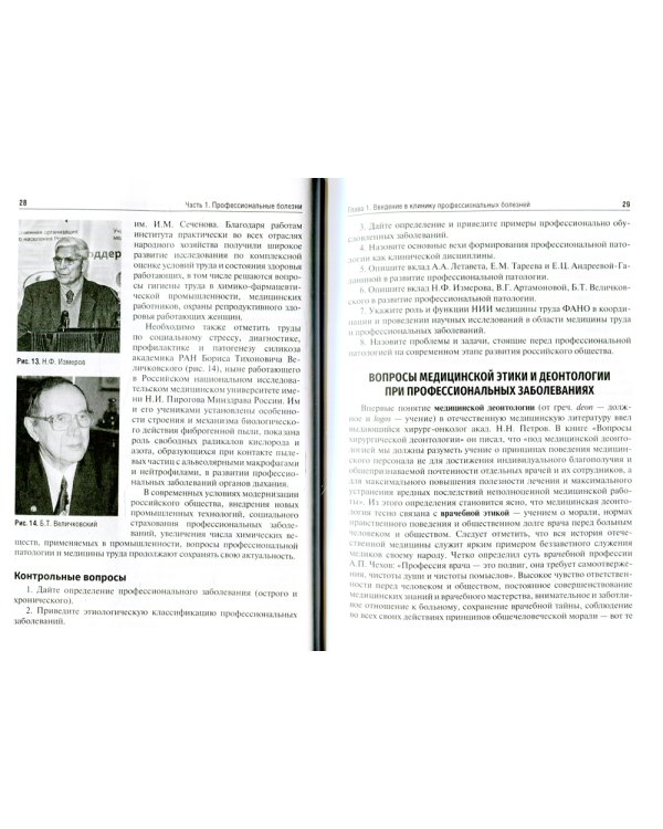 Профессиональные болезни и военно-полевая терапия: Учебник