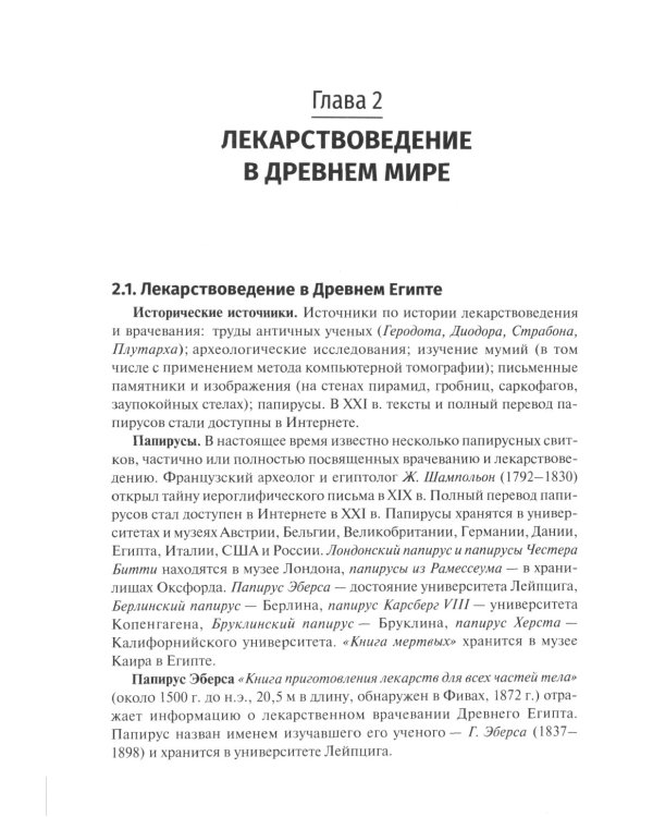 История фармации: Учебник. 2-е изд., перераб. и доп