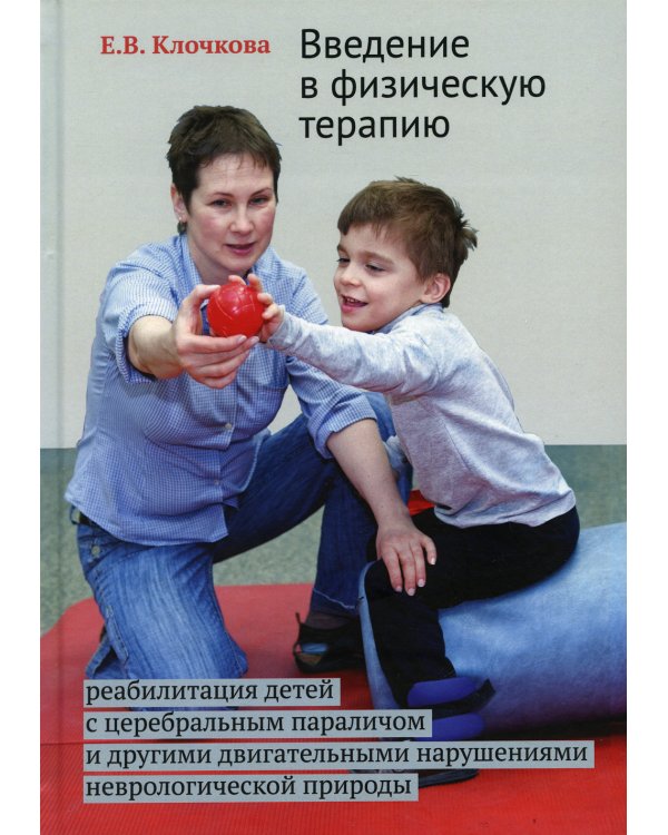 Введение в физическую терапию. Реабилитация детей с церебральным параличом и другими двигательными нарушениями неврологической природы. 2-е изд