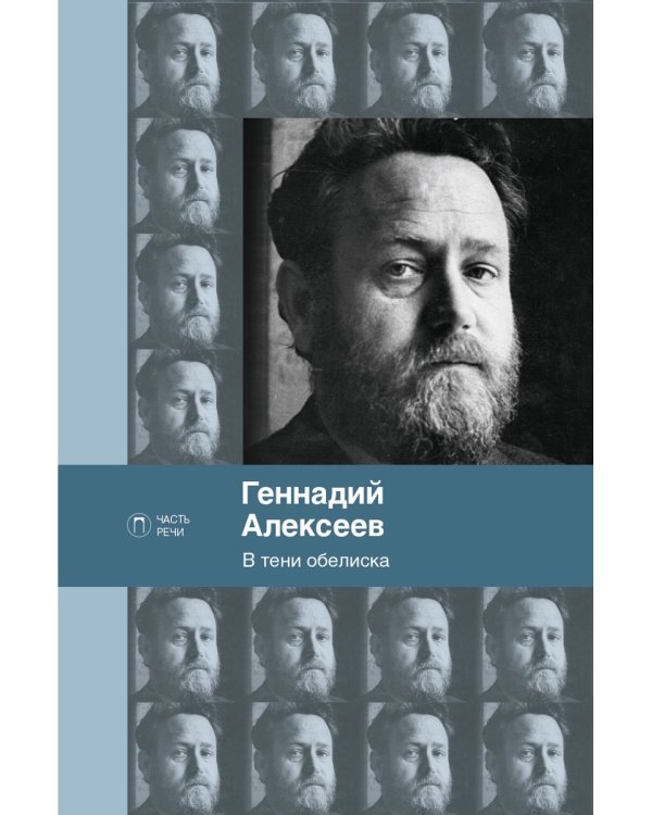 В тени обелиска