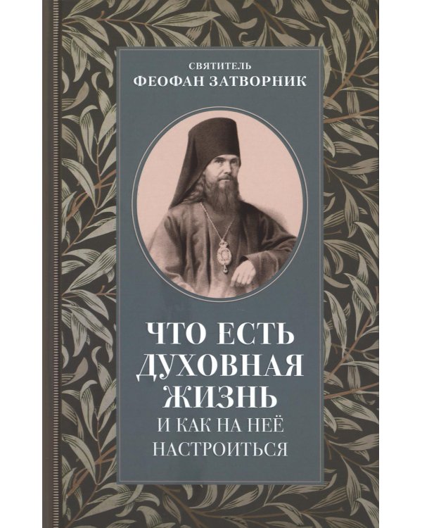 Что есть духовная жизнь и как на нее настроиться: письма