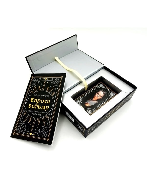 Спроси ведьму. Карты, которые знают о тебе все (55 карт + инструкция)