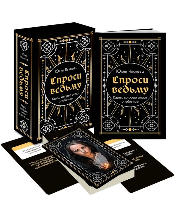 Спроси ведьму. Карты, которые знают о тебе все (55 карт + инструкция)