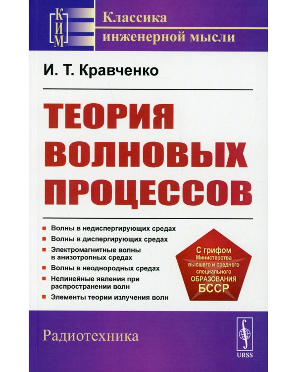Теория волновых процессов: Учебное пособие. 4-е изд., стер