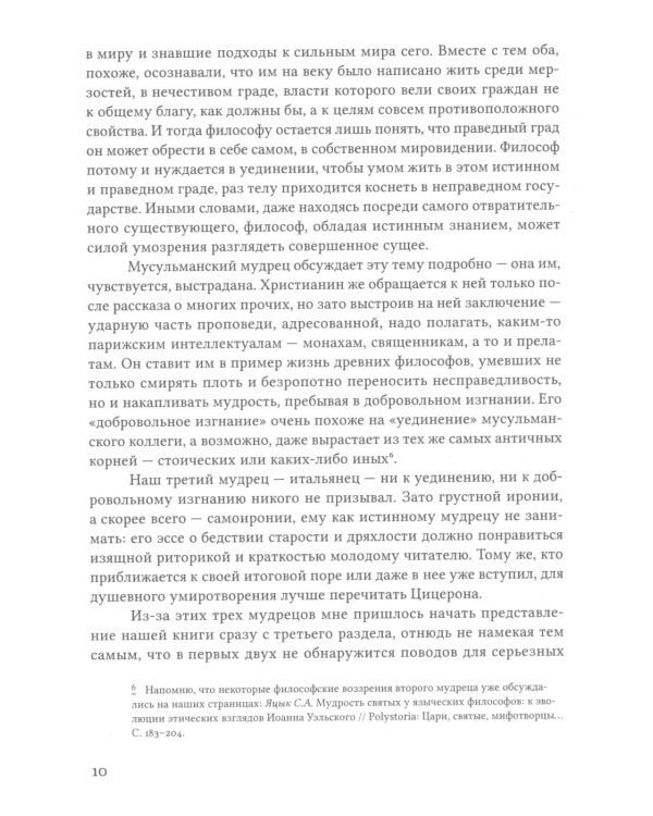 Митрополиты, мудрецы, переводчики в cредневековой Европе