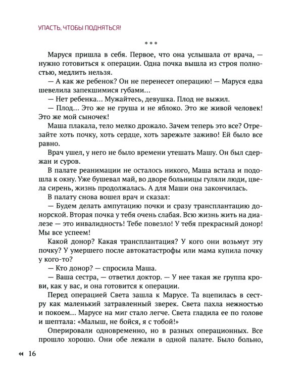 Упасть, чтобы подняться! Терапевтические рассказы практикующего психолога. Исцелись от душевных ран!