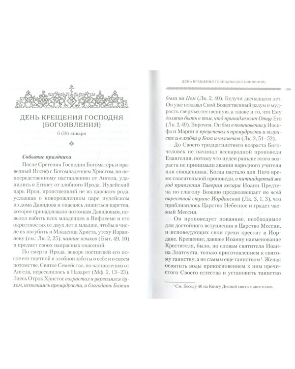 Дни богослужения Прав. Кафолической Восточной Церкви. Кн. 1: Дни Господа и Пресвятой Богородицы