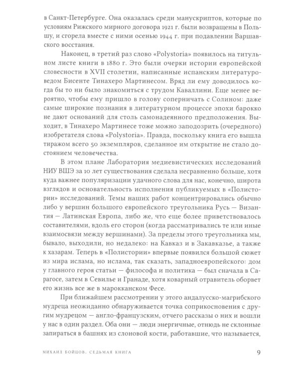 Митрополиты, мудрецы, переводчики в cредневековой Европе