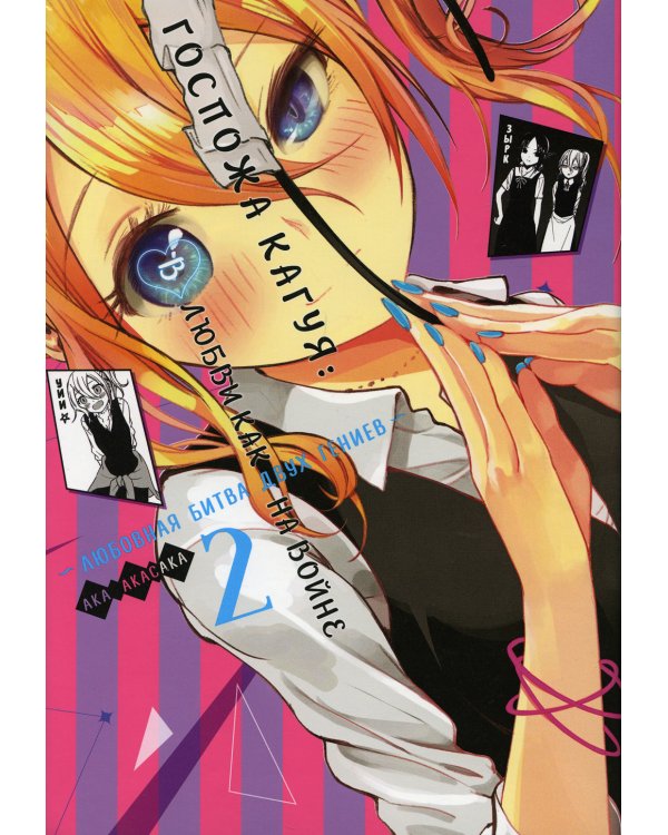 Госпожа Кагуя: В любви как на войне. Любовная битва двух гениев 2. Книги 3-4: манга