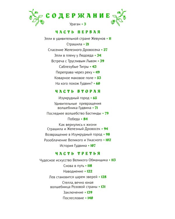 Волшебник Изумрудного города: повесть