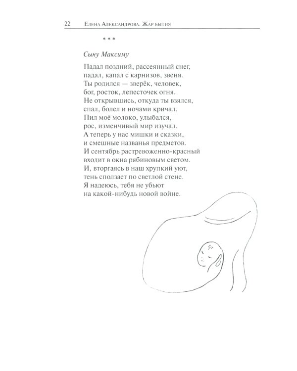 Жар бытия. Книга избранных стихов