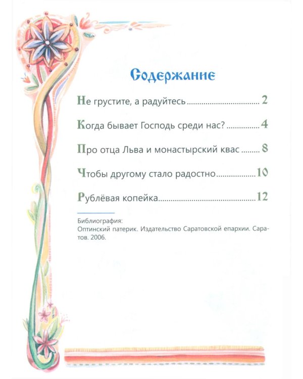 Чтобы другому стало радостно: Про Оптинских старцев для маленьких