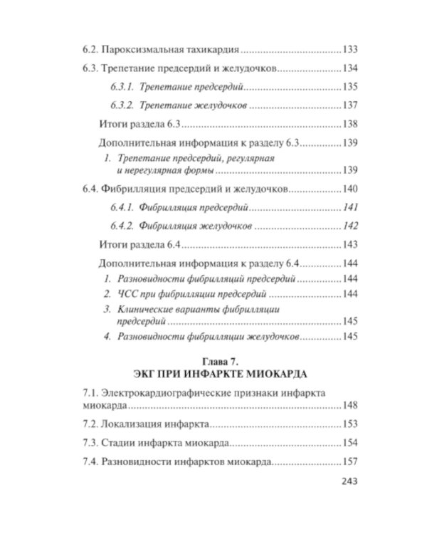 Азбука ЭКГ и Боли в сердце. 8-е изд