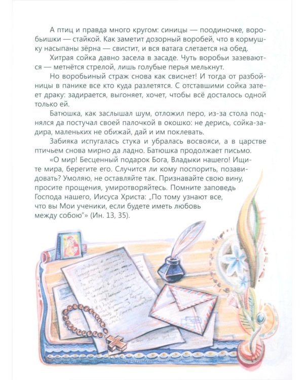 Чтобы другому стало радостно: Про Оптинских старцев для маленьких