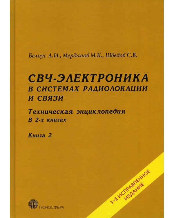 СВЧ - электроника в системах радиолокации и связи. Техническая энциклопедия. В 2 кн. Кн. 2. 3-е изд., испр