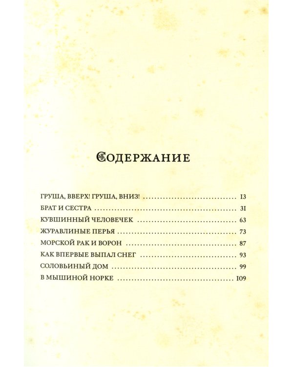 Журавлиные перья. Японские народные сказки
